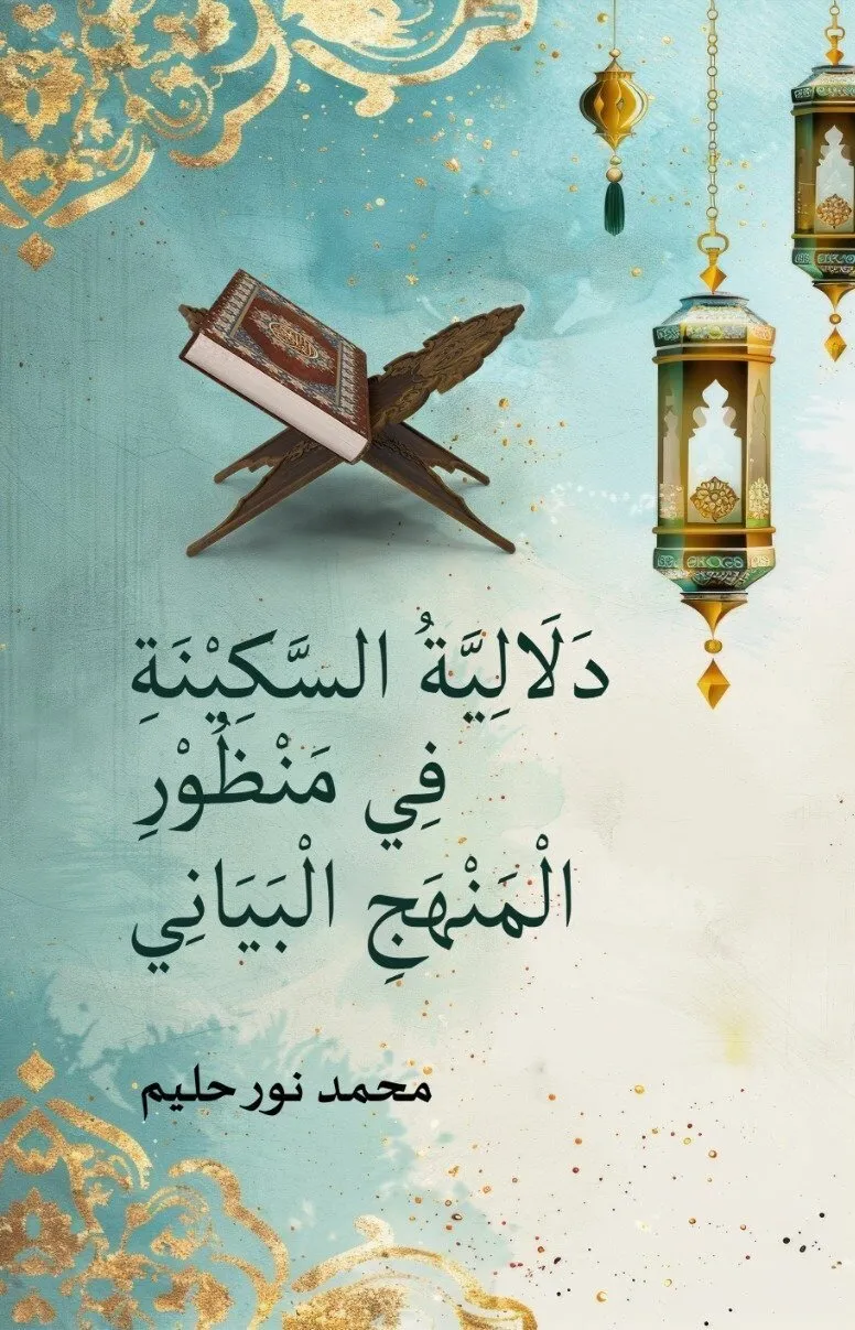 دَلَالِيَّةُ السَّكِيْنَةِ فِي مَنْظُوْرِ الْمَنْهَجِ الْبَيَانِي